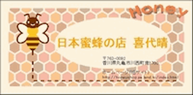 日本蜜蜂の店　喜代晴